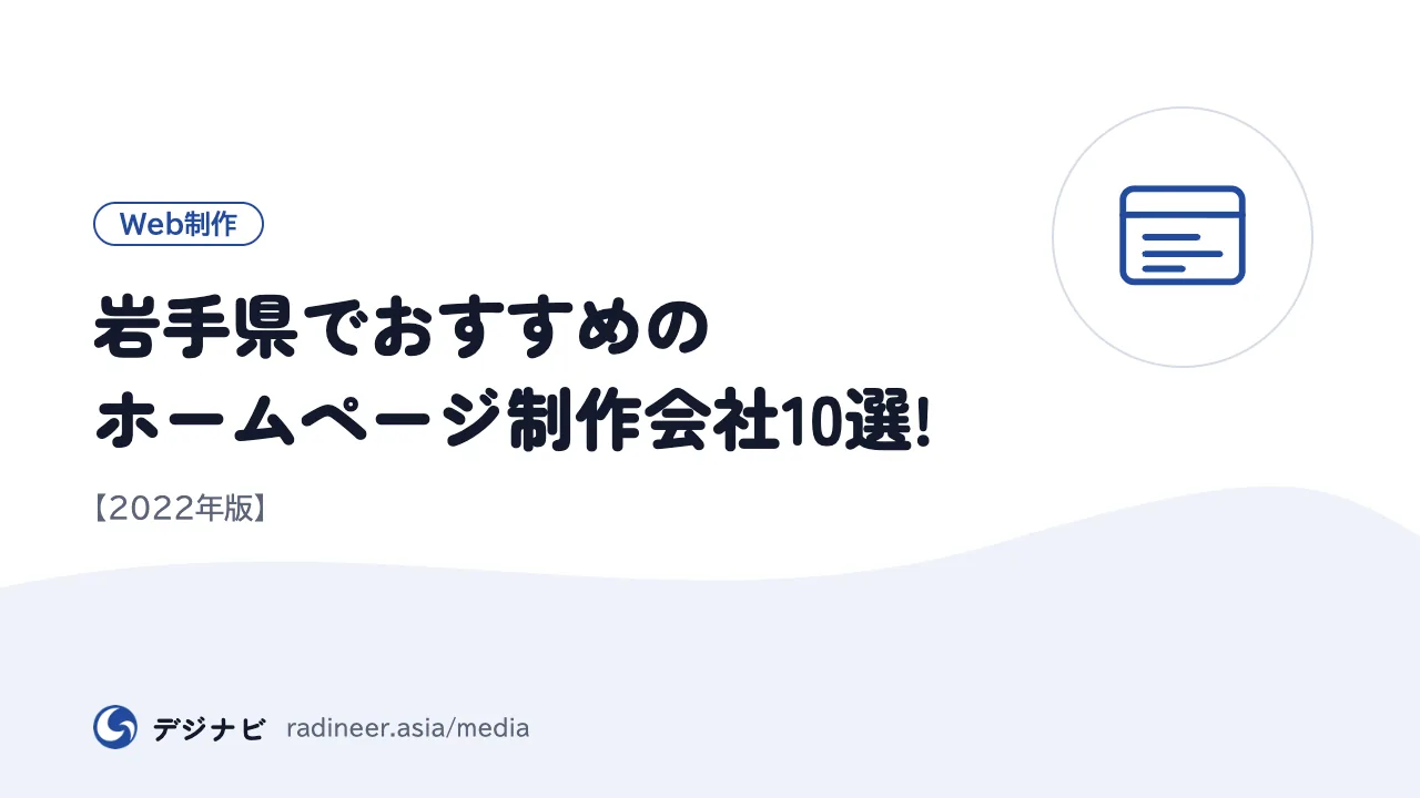 岩手県でおすすめのホームページ制作会社10選!【2022年版】