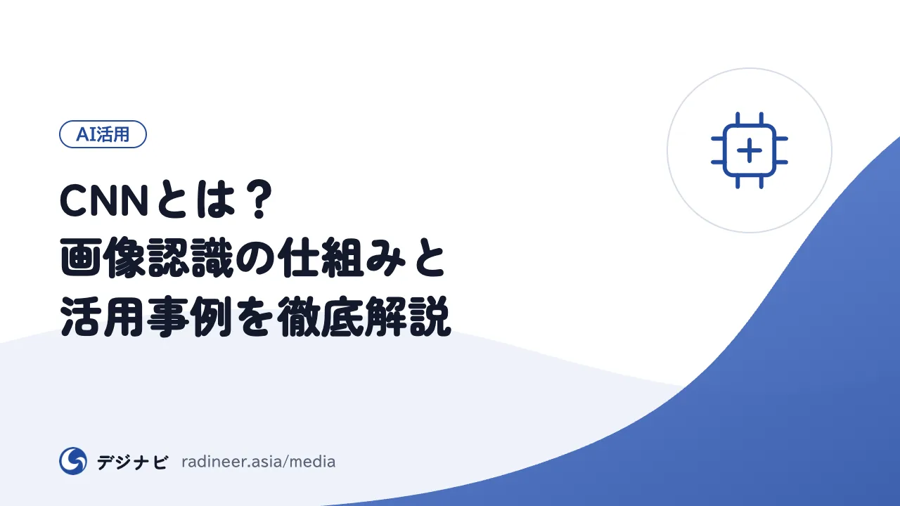 CNNとは？画像認識の仕組みと活用事例を徹底解説