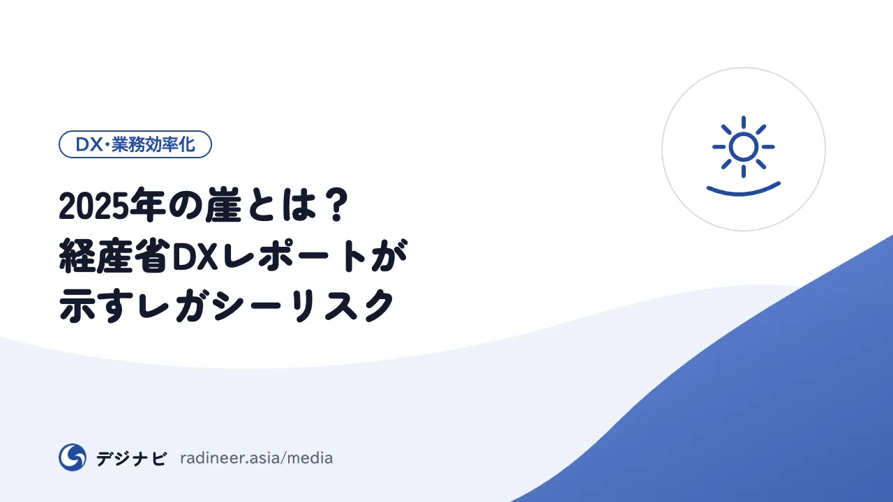 2025年の崖とは?経産省DXレポートが示すレガシーリスク