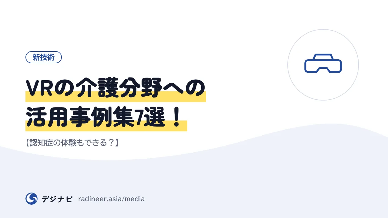 VRの介護分野への活用事例集7選!【認知症の体験もできる?】
