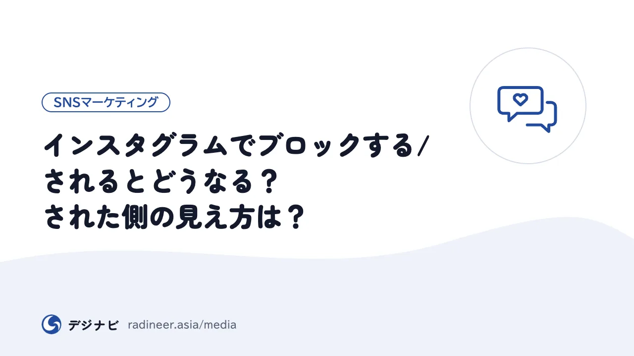 インスタグラムでブロックする/されるとどうなる？された側の見え方は？