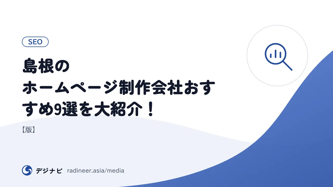 島根のホームページ制作会社おすすめ9選を大紹介！【版】
