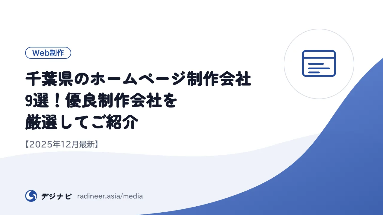 千葉県のホームページ制作会社9選！優良制作会社を厳選してご紹介【2025年12月最新】
