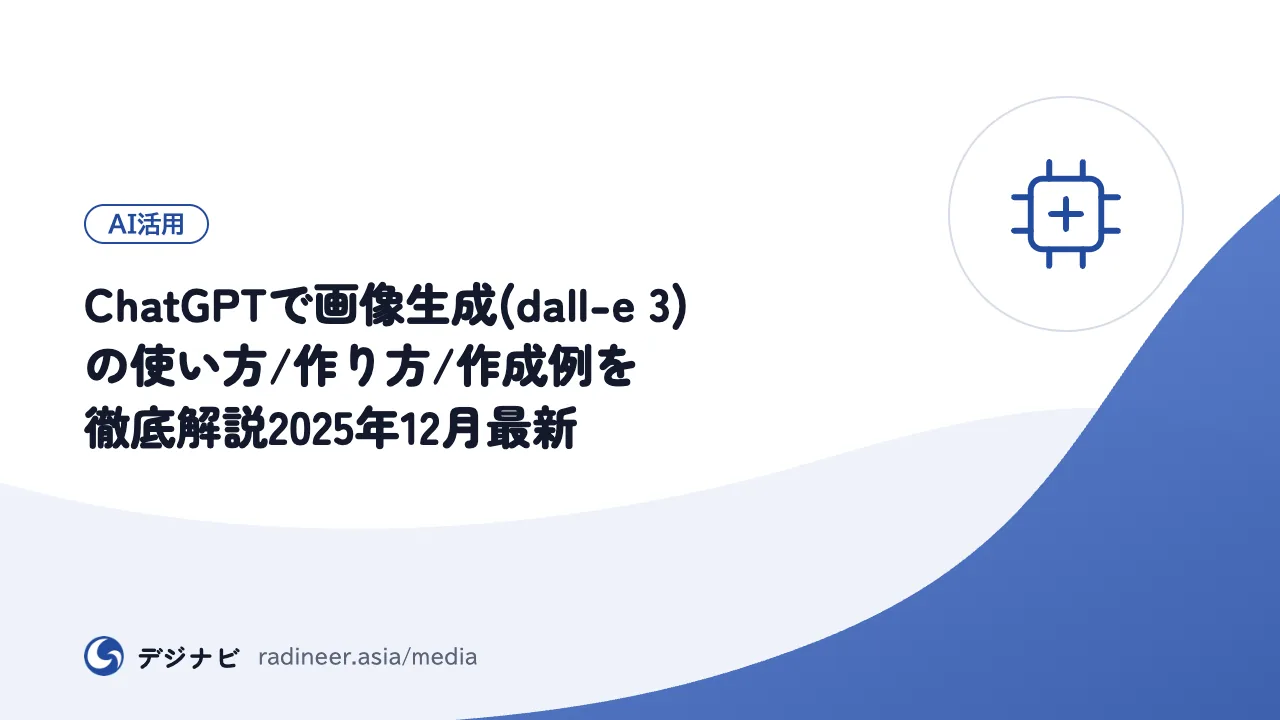 ChatGPTで画像生成(dall-e 3)の使い方/作り方/作成例を徹底解説2025年12月最新