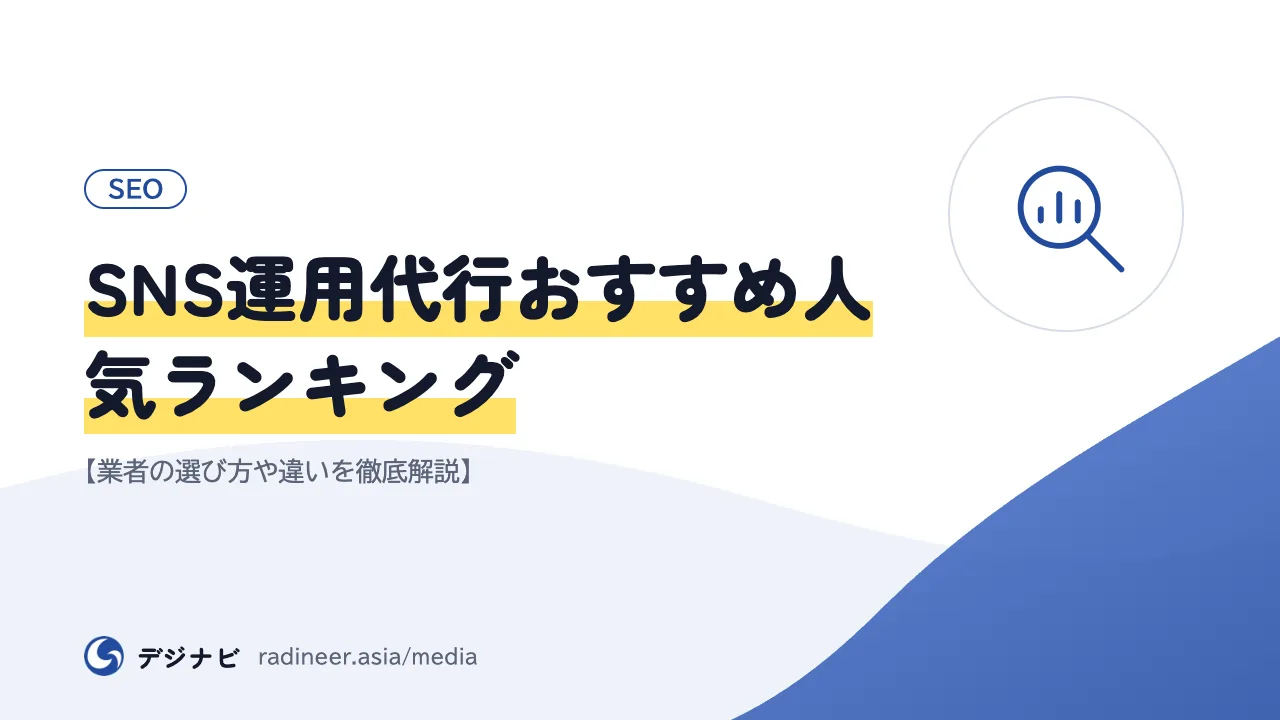 SNS運用代行おすすめ人気ランキング【業者の選び方や違いを徹底解説】