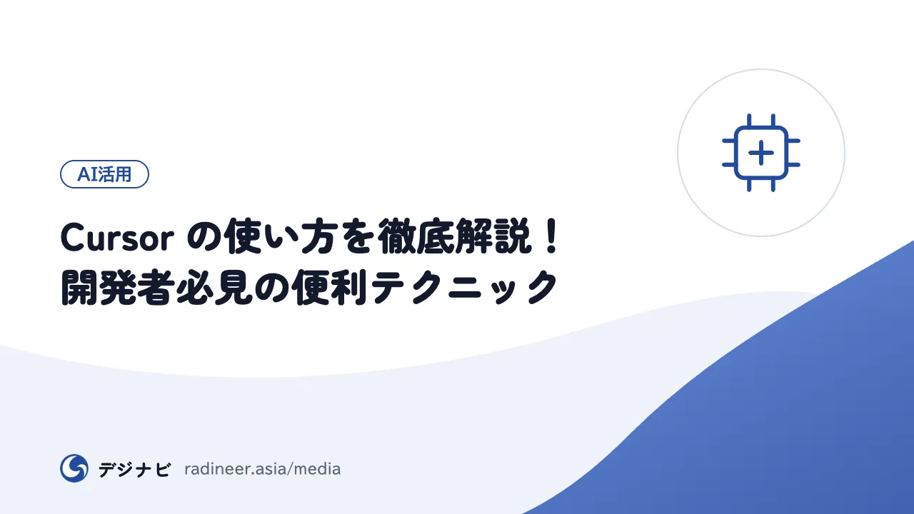 Cursor の使い方を徹底解説!開発者必見の便利テクニック