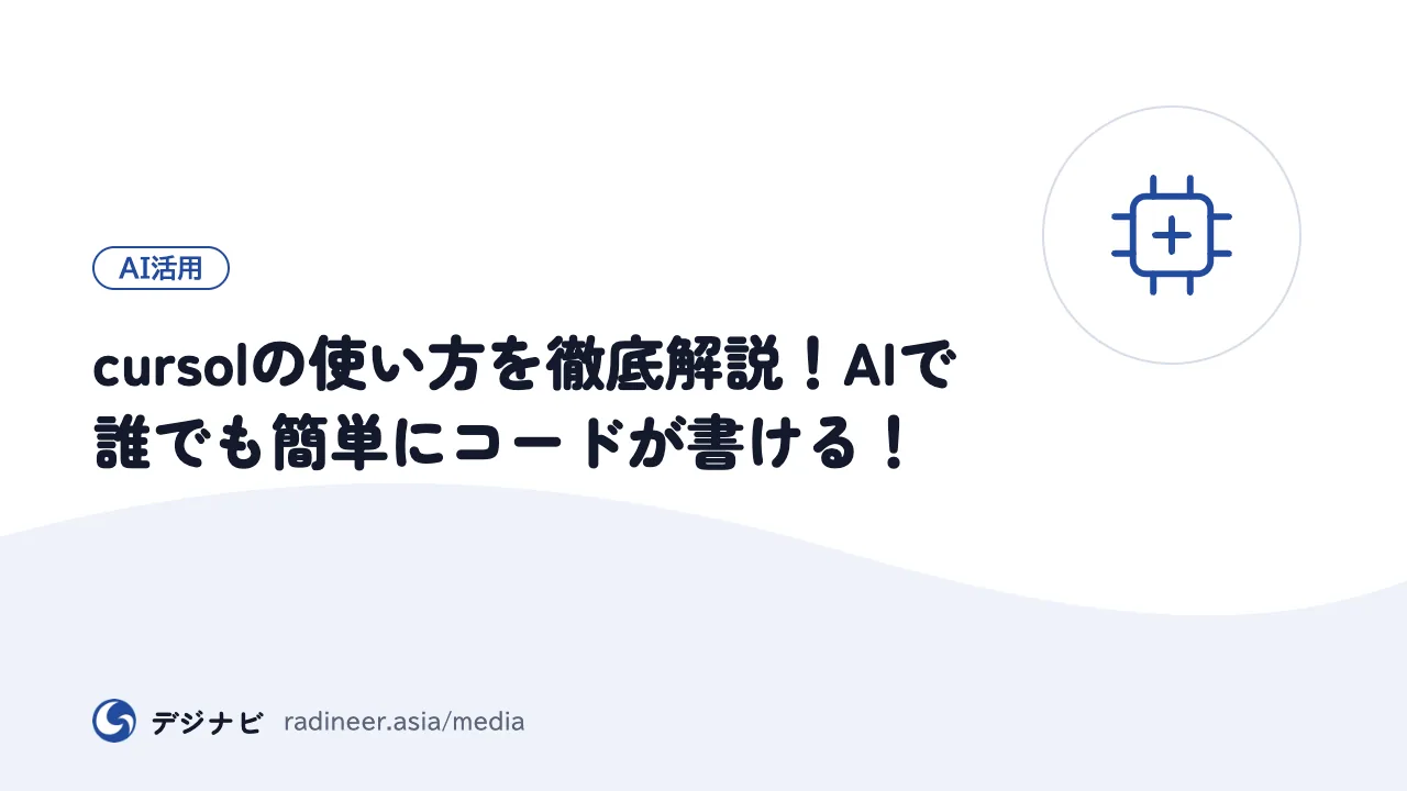 cursolの使い方を徹底解説!AIで誰でも簡単にコードが書ける!