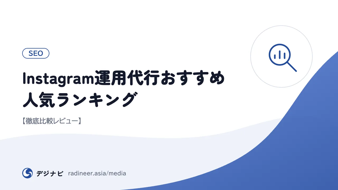 Instagram運用代行おすすめ人気ランキング【徹底比較レビュー】