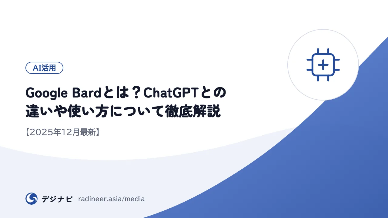 Google Bardとは？ChatGPTとの違いや使い方について徹底解説【2025年12月最新】