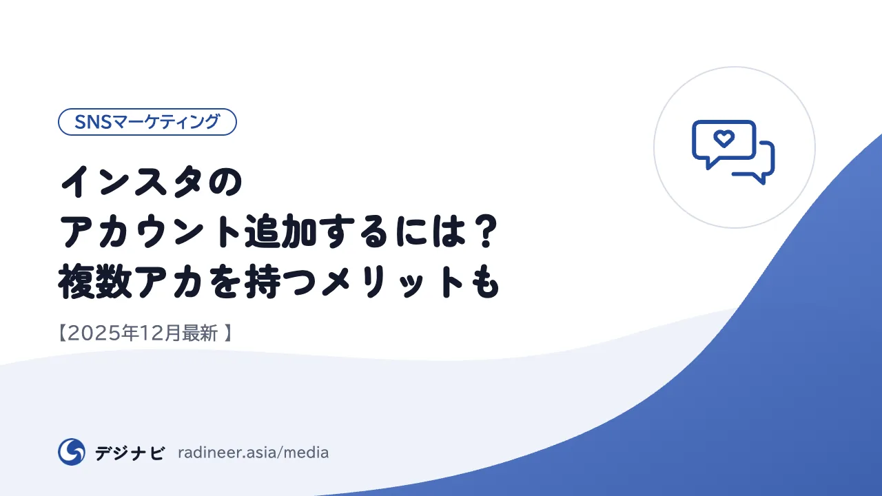 インスタのアカウント追加するには？複数アカを持つメリットも【2025年12月最新 】