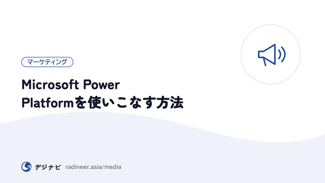 Microsoft Power Platformを使いこなす方法