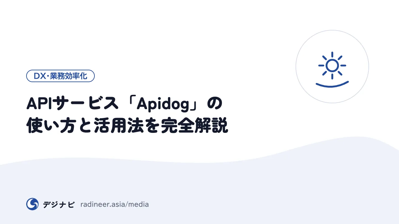 APIサービス「Apidog」の使い方と活用法を完全解説