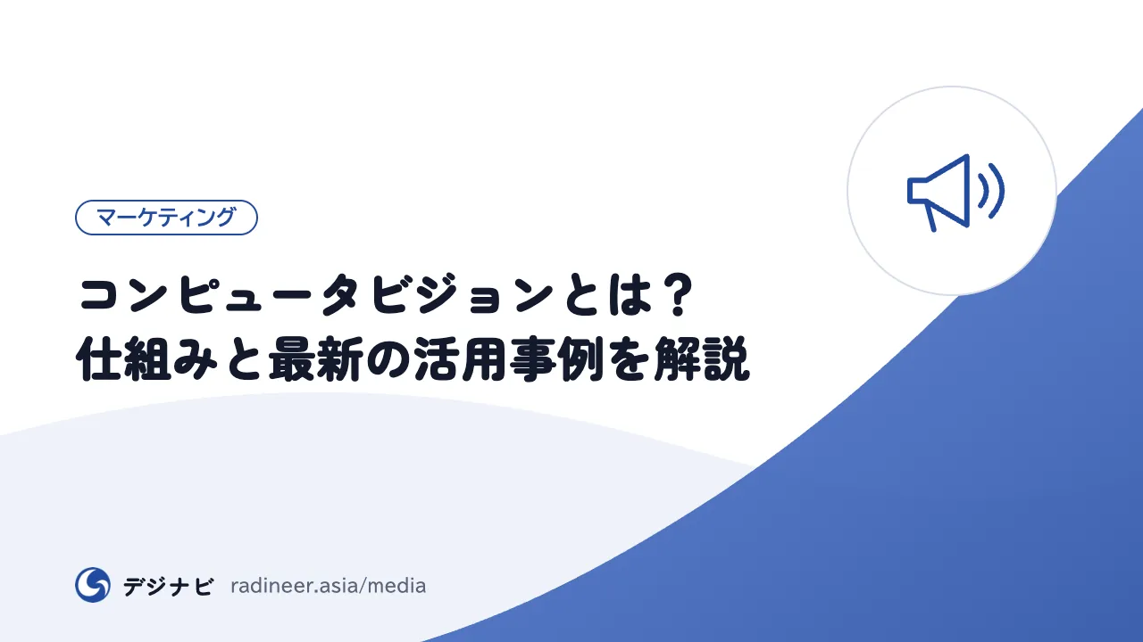 コンピュータビジョンとは？仕組みと最新の活用事例を解説