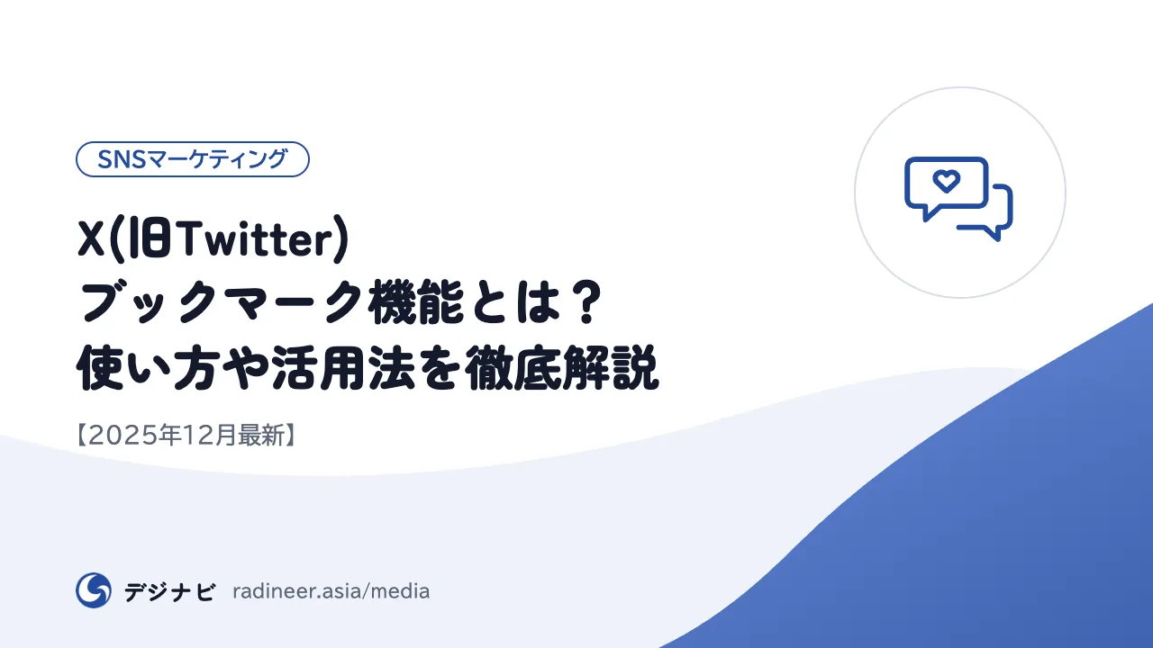 X(旧Twitter)ブックマーク機能とは？使い方や活用法を徹底解説【2025年12月最新】