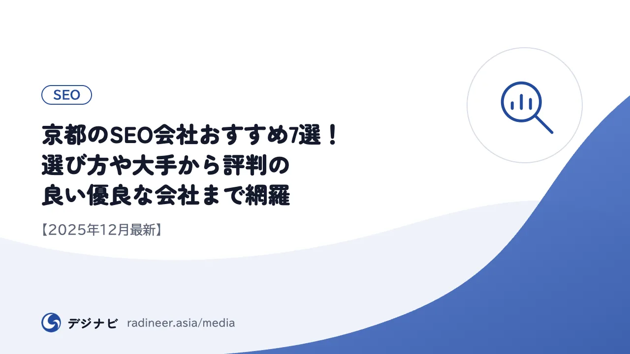 京都のSEO会社おすすめ7選！選び方や大手から評判の良い優良な会社まで網羅【2025年12月最新】