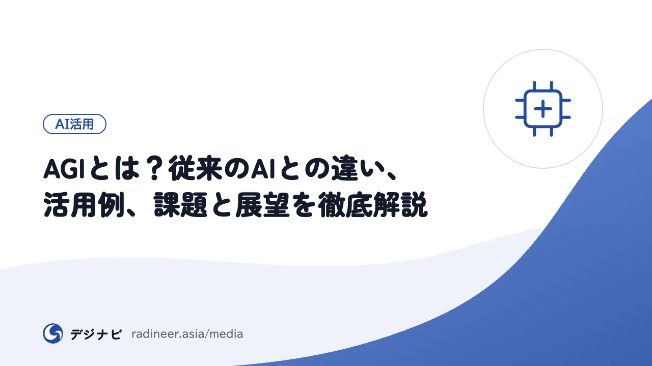 AGIとは？従来のAIとの違い、活用例、課題と展望を徹底解説
