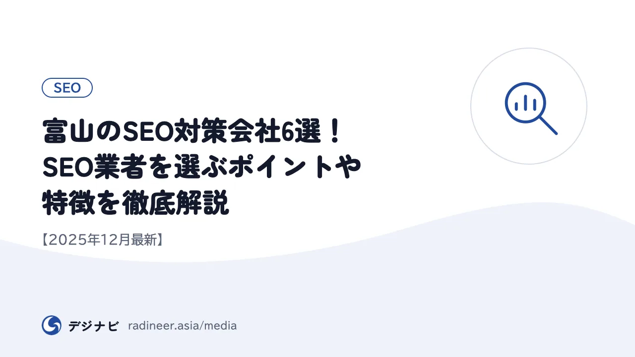富山のSEO対策会社6選！SEO業者を選ぶポイントや特徴を徹底解説【2025年12月最新】
