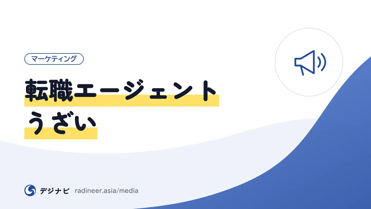 転職エージェント うざい