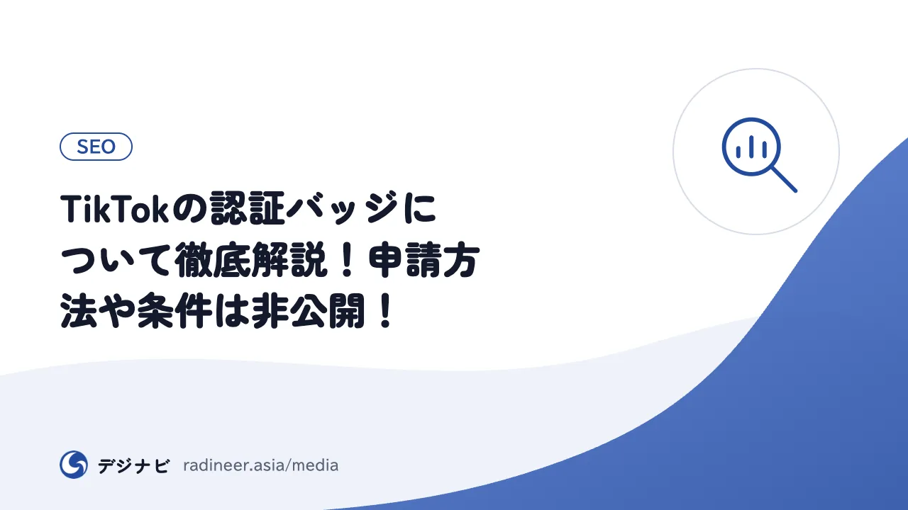 TikTokの認証バッジについて徹底解説！申請方法や条件は非公開！
