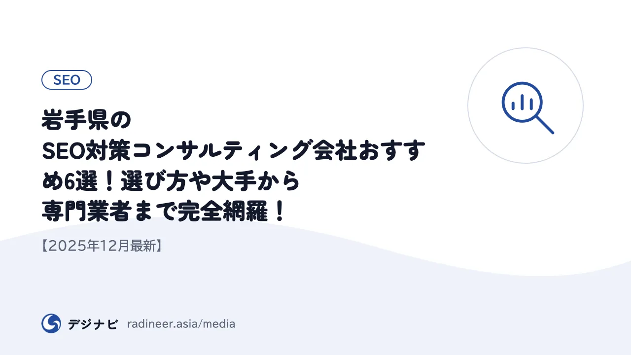 岩手県のSEO対策コンサルティング会社おすすめ6選!選び方や大手から専門業者まで完全網羅!【2025年12月最新】