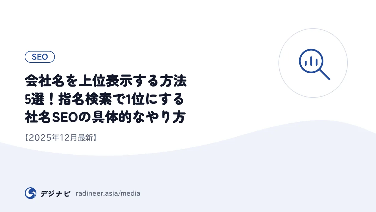 会社名を上位表示する方法5選!指名検索で1位にする社名SEOの具体的なやり方【2025年12月最新】