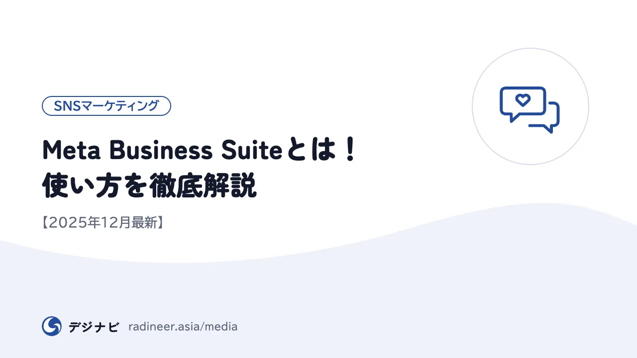 Meta Business Suiteとは!使い方を徹底解説【2025年12月最新】