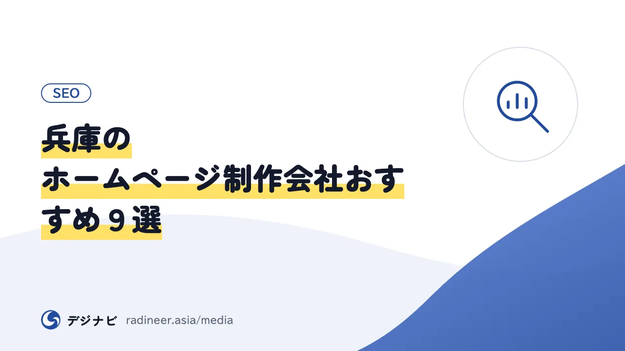 兵庫のホームページ制作会社おすすめ９選