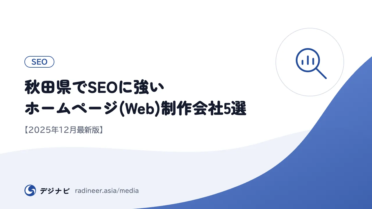 秋田県でSEOに強いホームページ(Web)制作会社5選【2025年12月最新版】