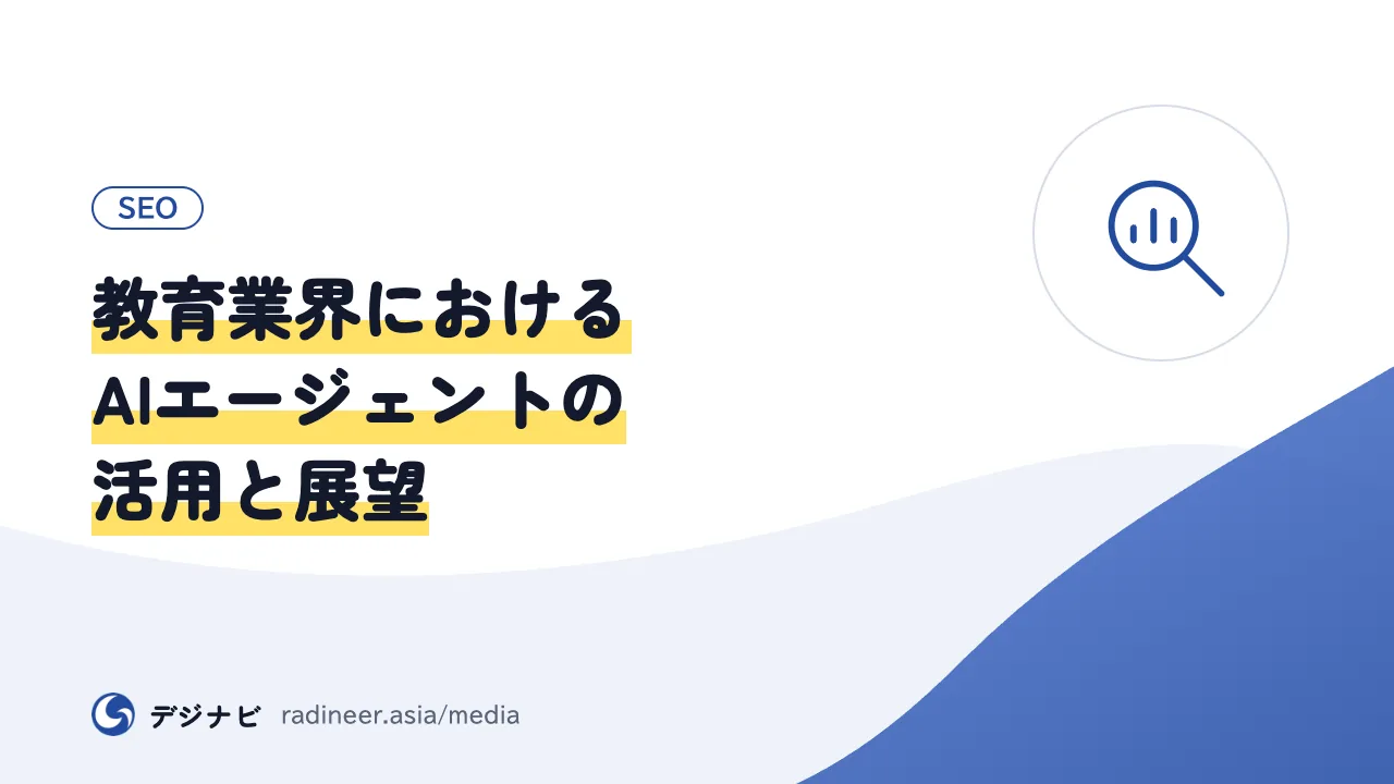 教育業界におけるAIエージェントの活用と展望