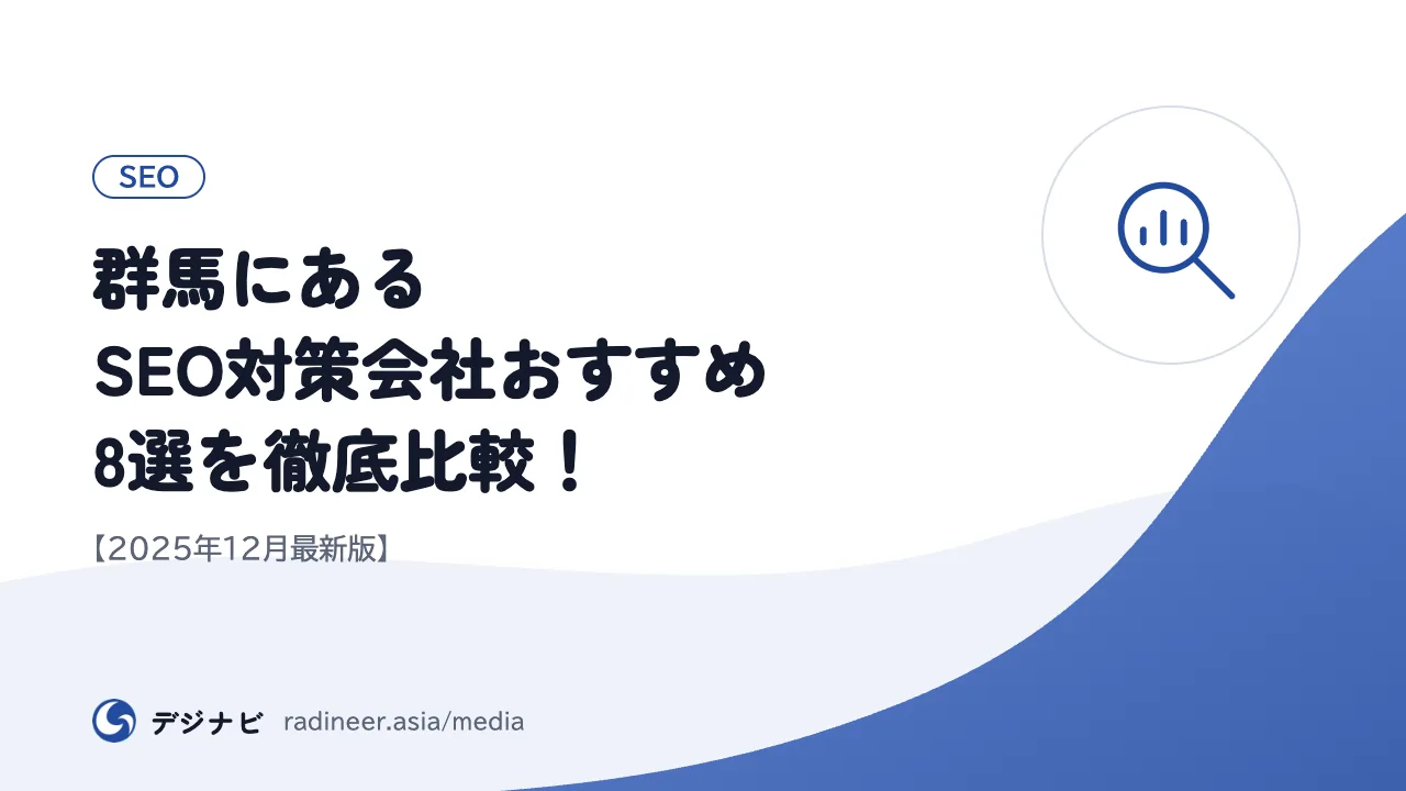 群馬にあるSEO対策会社おすすめ8選を徹底比較！【2025年12月最新版】