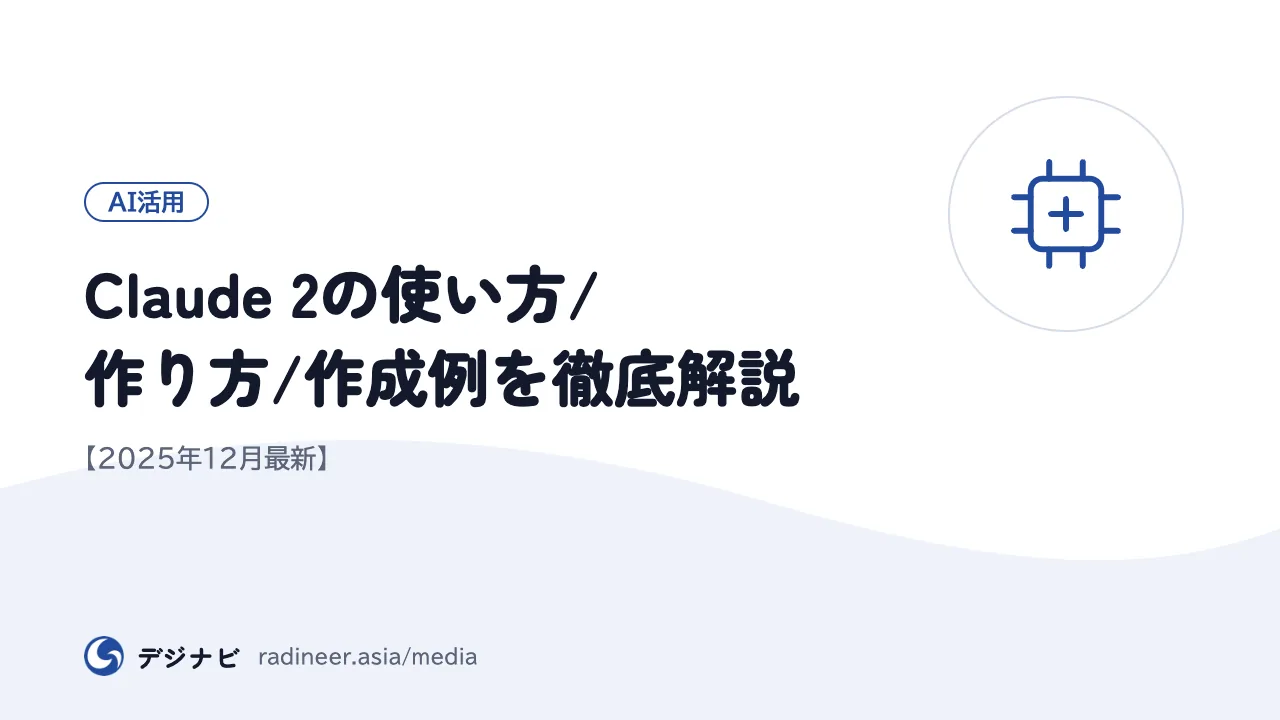 Claude 2の使い方/作り方/作成例を徹底解説【2025年12月最新】
