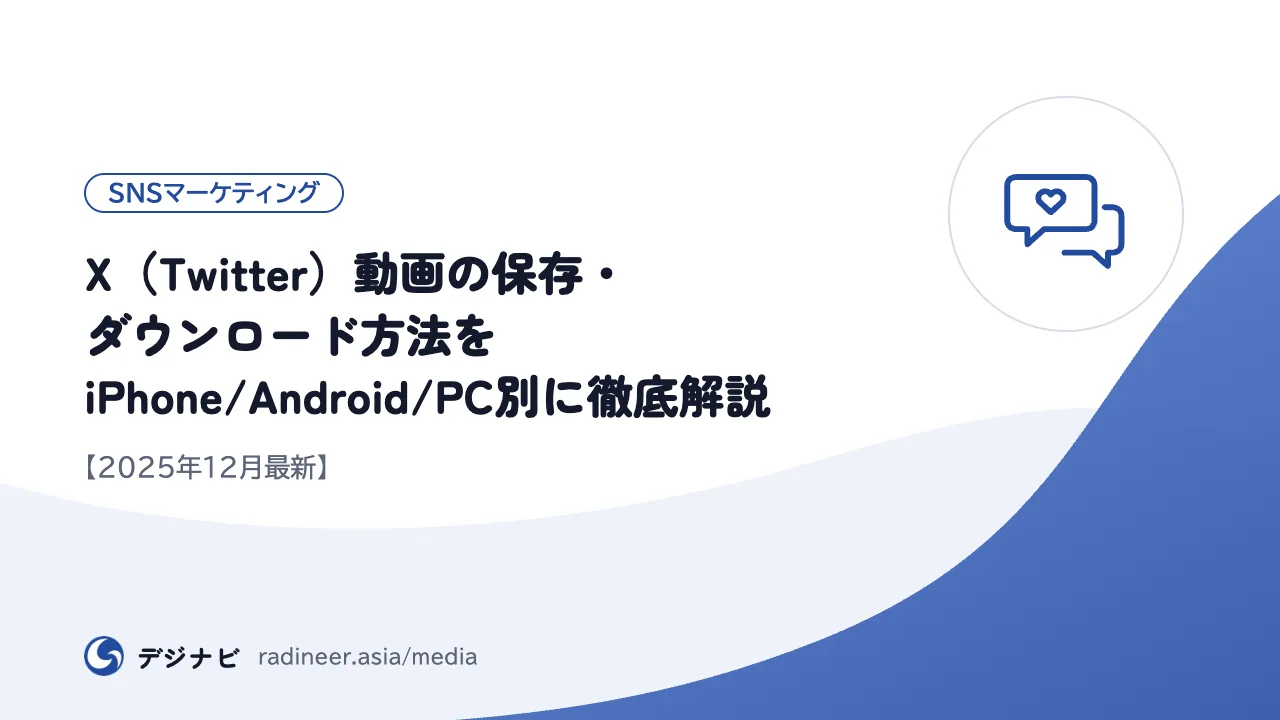 X（Twitter）動画の保存・ダウンロード方法をiPhone/Android/PC別に徹底解説【2025年12月最新】