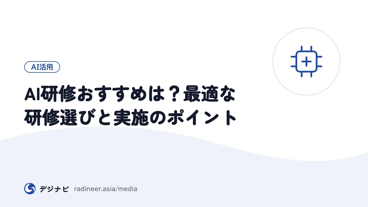 AI研修おすすめは?最適な研修選びと実施のポイント
