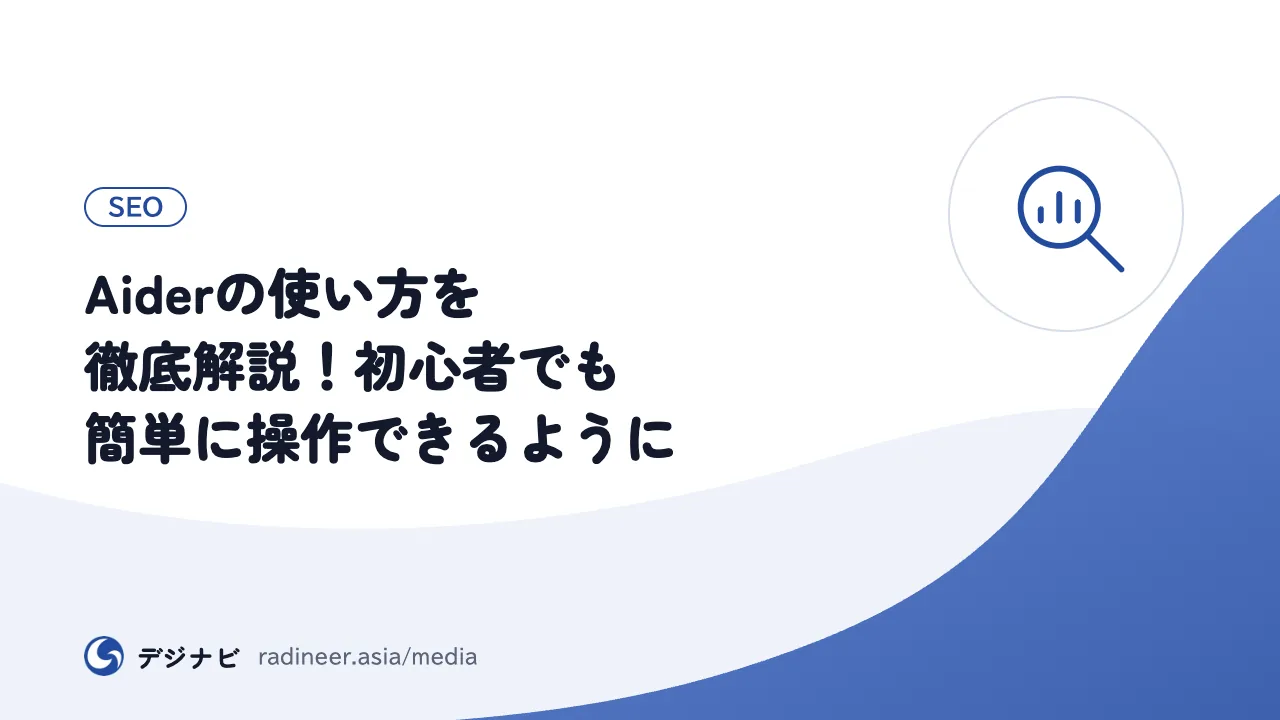 Aiderの使い方を徹底解説!初心者でも簡単に操作できるように
