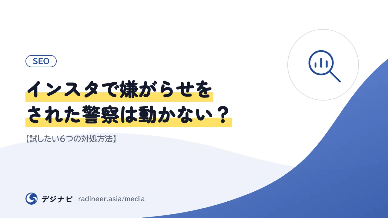 インスタで嫌がらせをされた警察は動かない？【試したい6つの対処方法】