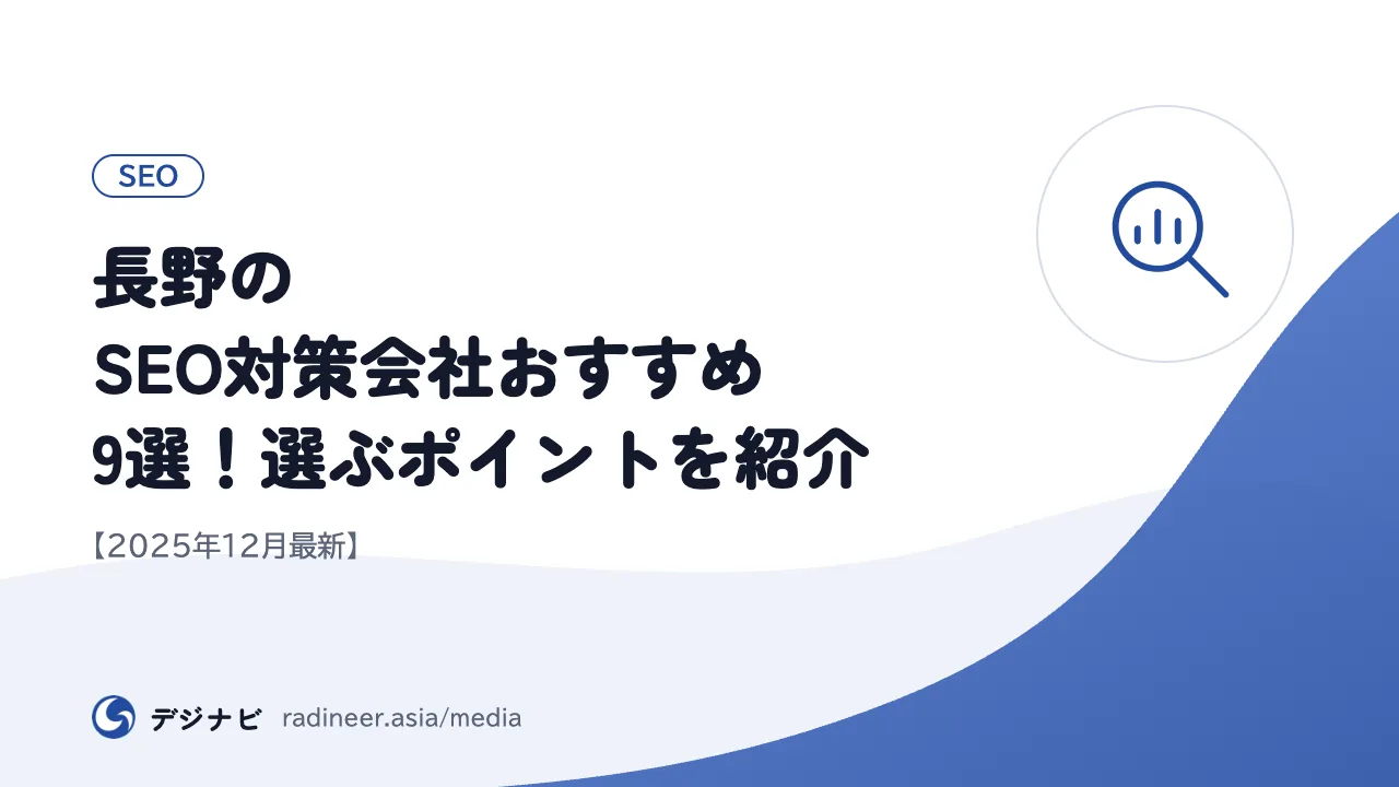 長野のSEO対策会社おすすめ9選！選ぶポイントを紹介【2025年12月最新】