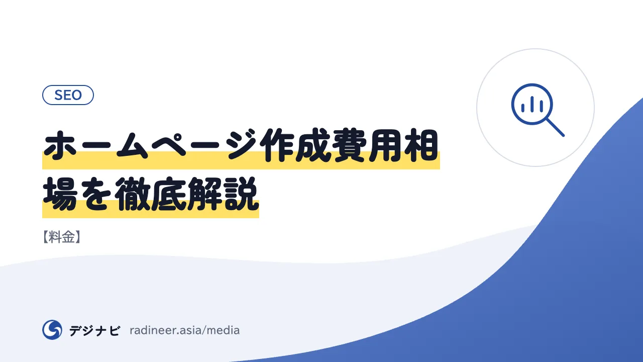ホームページ作成費用相場を徹底解説【料金】