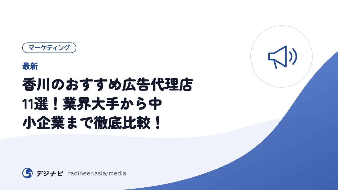 【最新】香川のおすすめ広告代理店11選!業界大手から中小企業まで徹底比較!