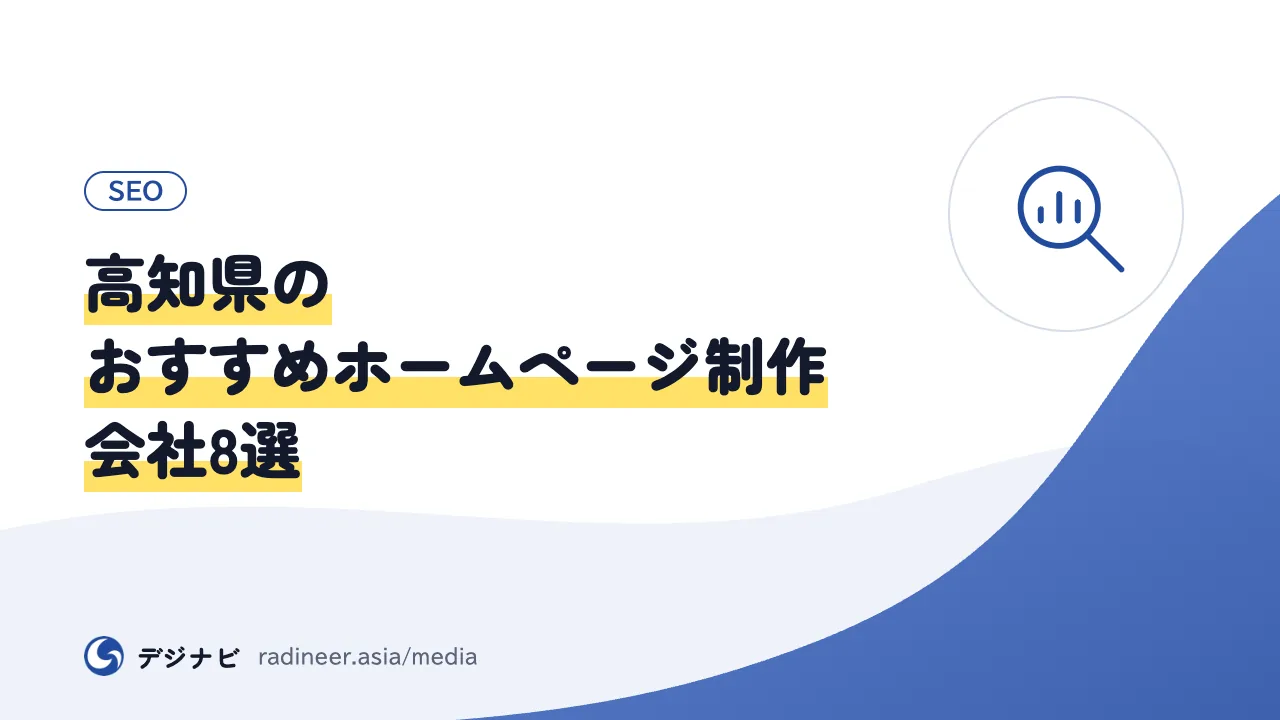 高知県のおすすめホームページ制作会社8選