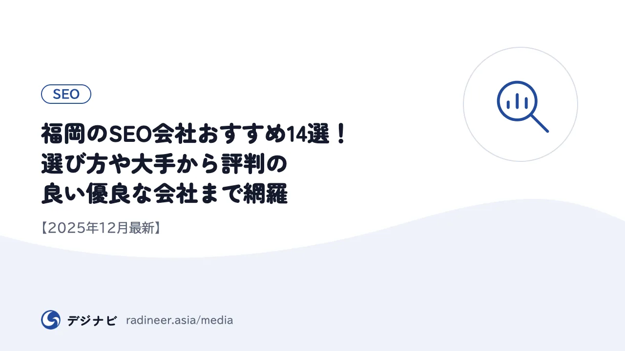 福岡のSEO会社おすすめ14選！選び方や大手から評判の良い優良な会社まで網羅【2025年12月最新】