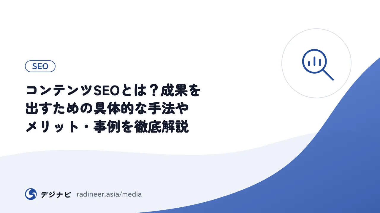 コンテンツSEOとは？成果を出すための具体的な手法やメリット・事例を徹底解説