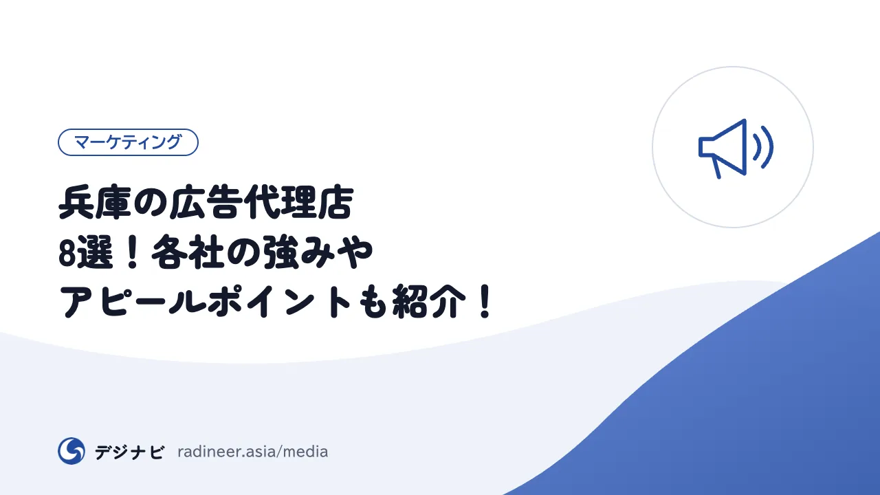 兵庫の広告代理店 8選!各社の強みやアピールポイントも紹介!