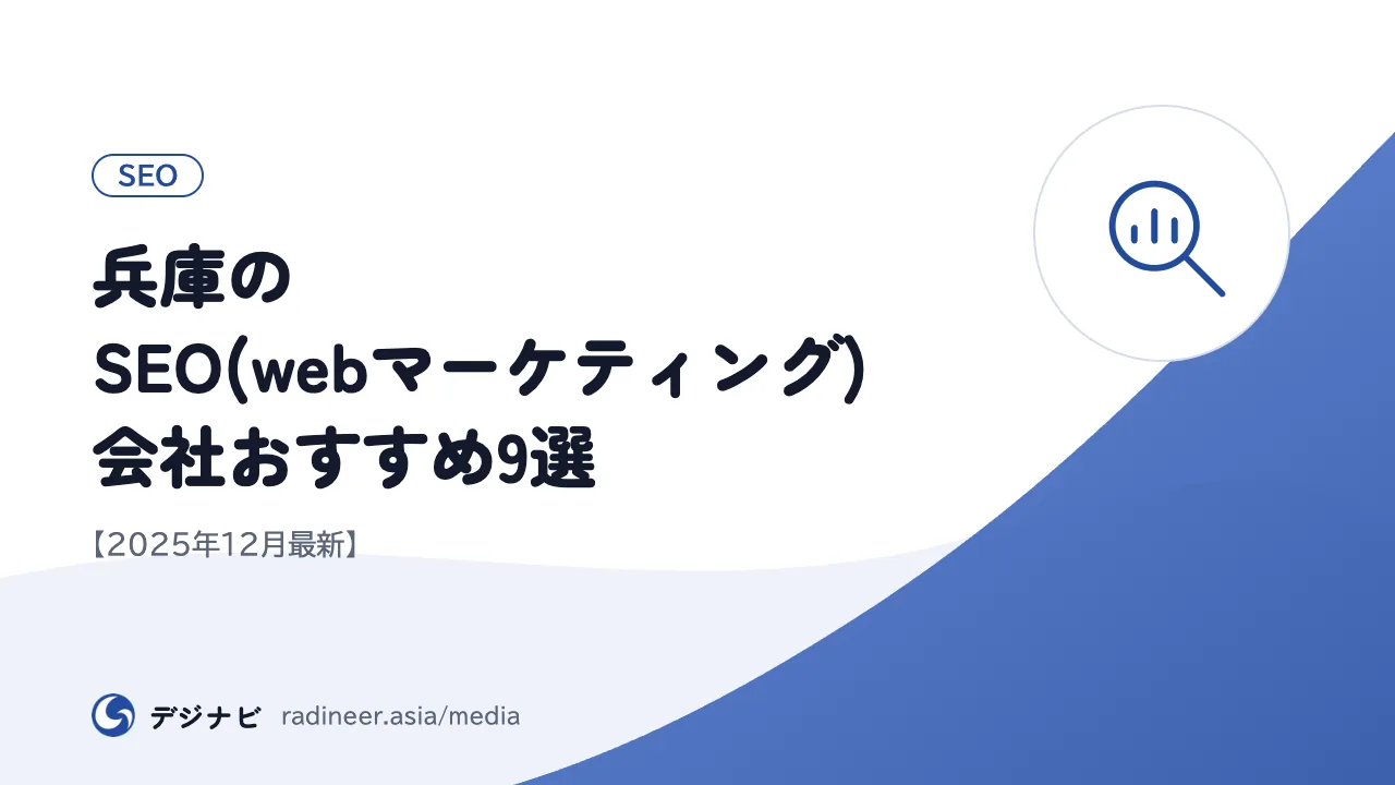兵庫のSEO(webマーケティング)会社おすすめ9選【2025年12月最新】