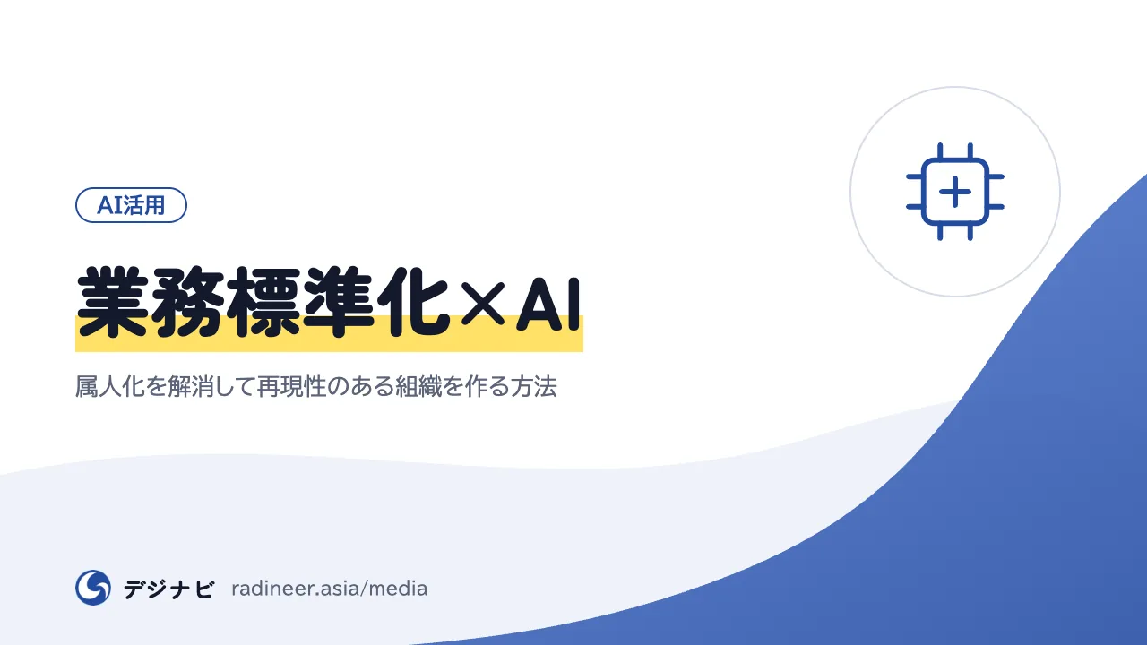 業務標準化×AI|属人化を解消して再現性のある組織を作る方法