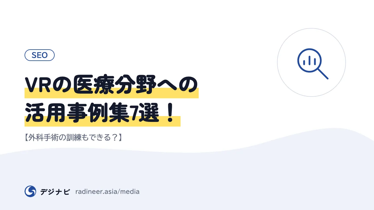 VRの医療分野への活用事例集7選！【外科手術の訓練もできる？】