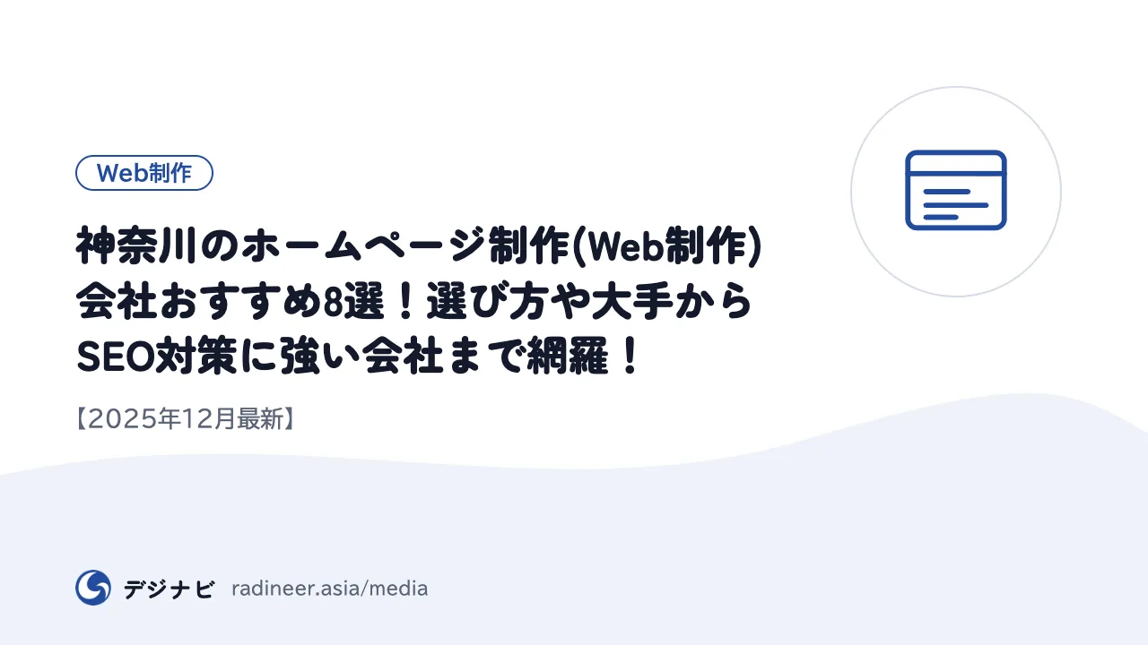 神奈川のホームページ制作(Web制作)会社おすすめ8選！選び方や大手からSEO対策に強い会社まで網羅！【2025年12月最新】