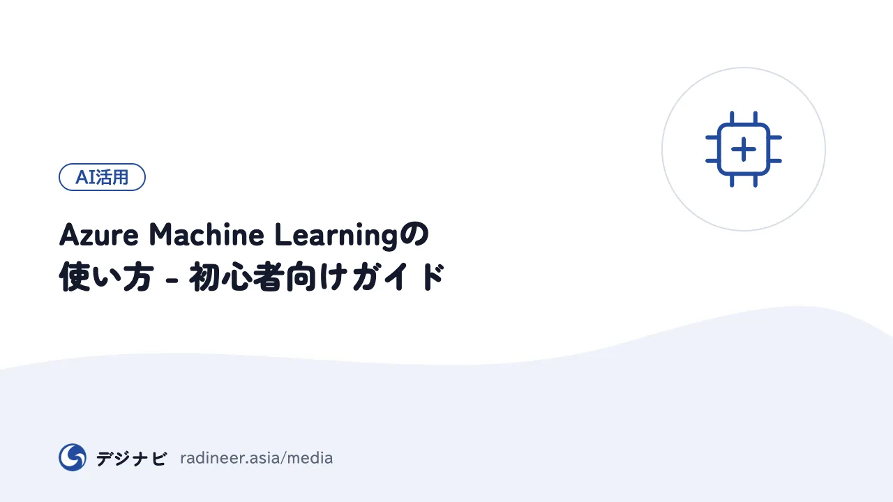 Azure Machine Learningの使い方 - 初心者向けガイド