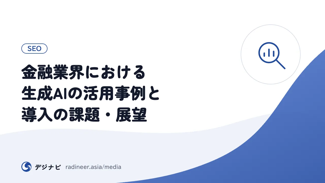 金融業界における生成AIの活用事例と導入の課題・展望
