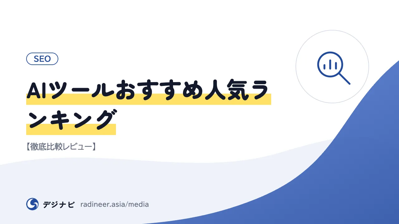AIツールおすすめ人気ランキング【徹底比較レビュー】