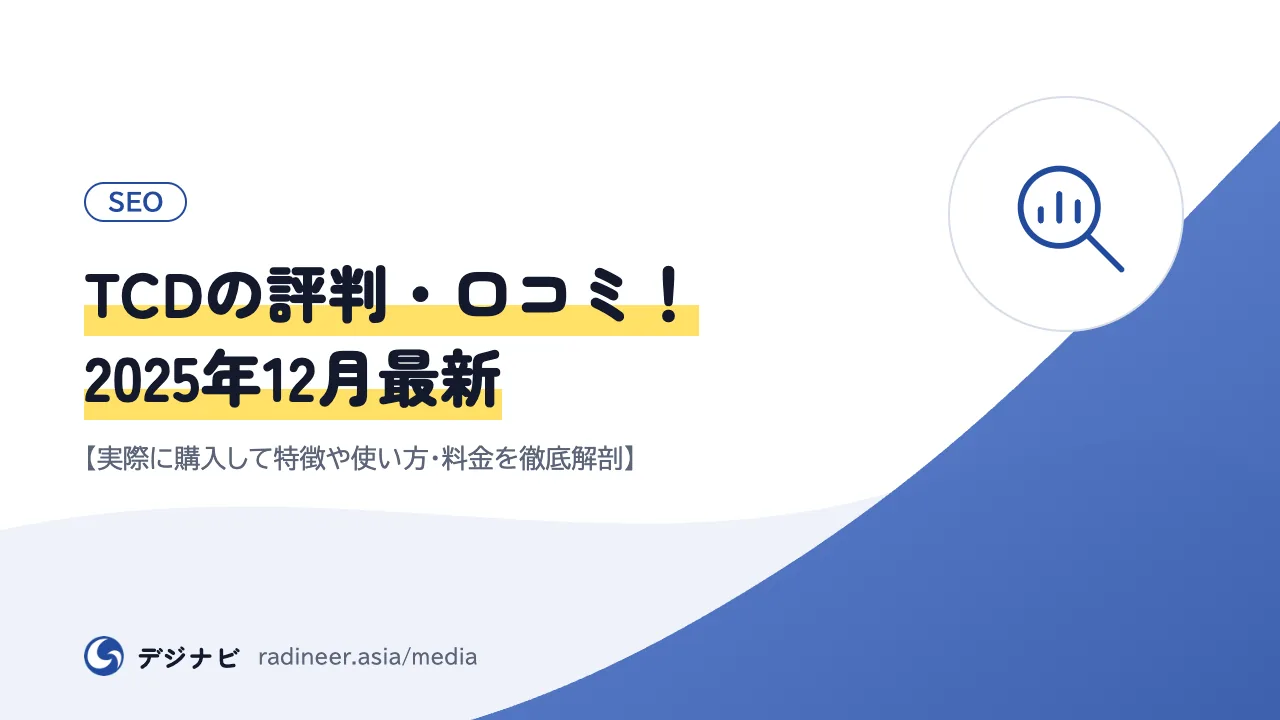 TCDの評判・口コミ！2025年12月最新【実際に購入して特徴や使い方・料金を徹底解剖】